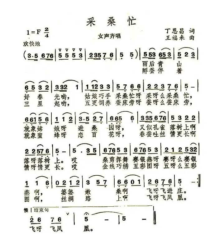 采桑忙（丁恩昌词 王福来曲）