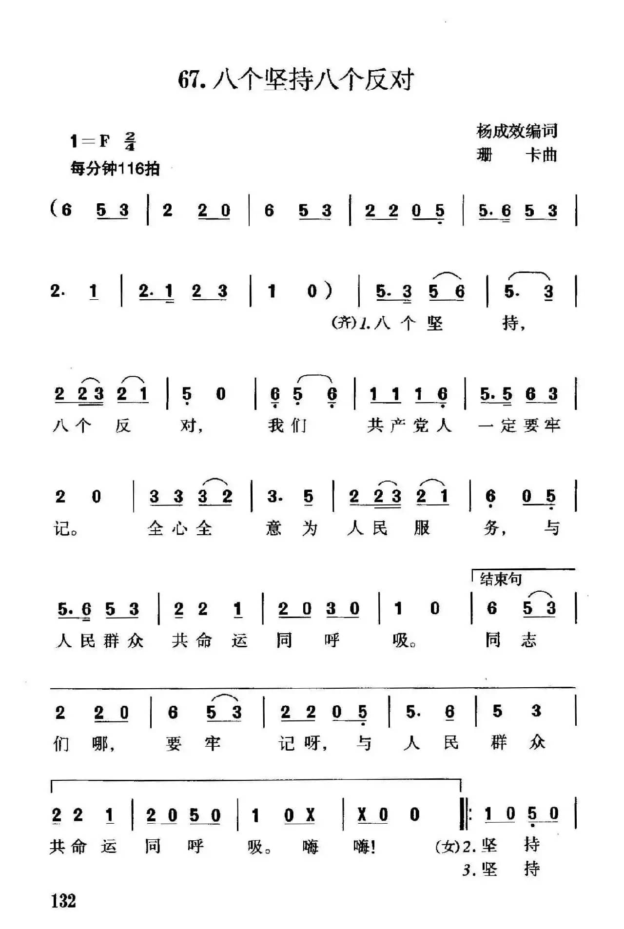 八个坚持八个反对（黄成效词 珊卡曲）