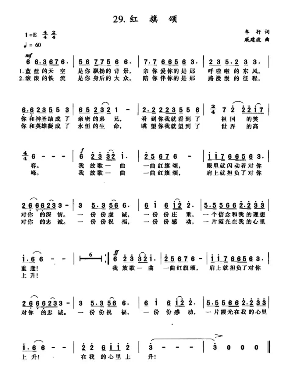 红旗颂（车行词 戚建波曲）