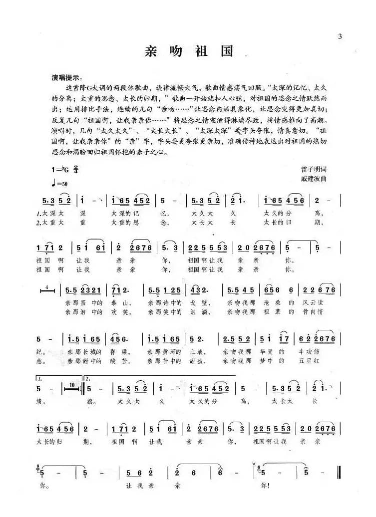 亲吻祖国(雷子明词 戚建波曲)