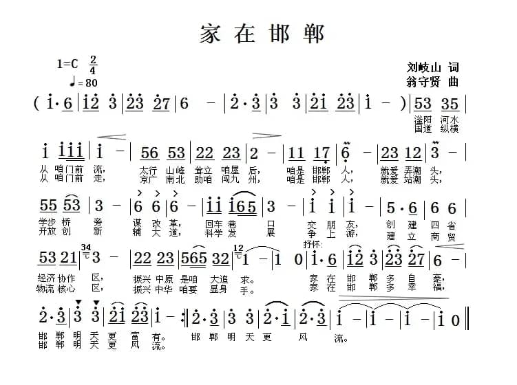 家在邯郸（刘岐山词 翁守贤曲）