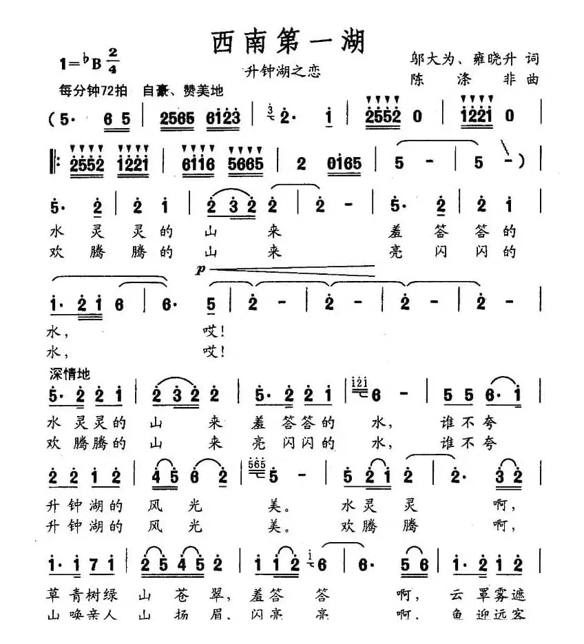 西南第一湖（升钟湖之恋）