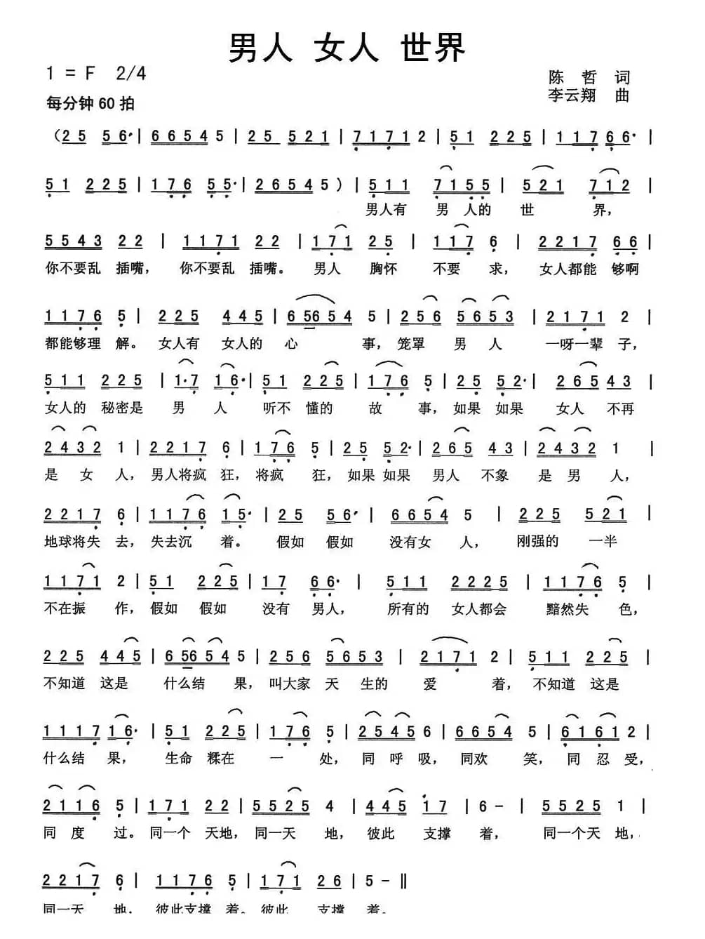 男人 女人 世界（陈哲词 李云翔曲）