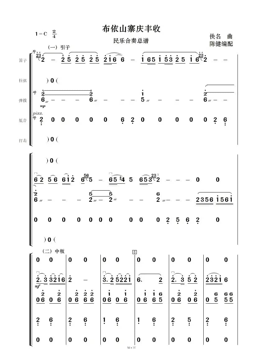 布依山寨庆丰收（民乐合奏）