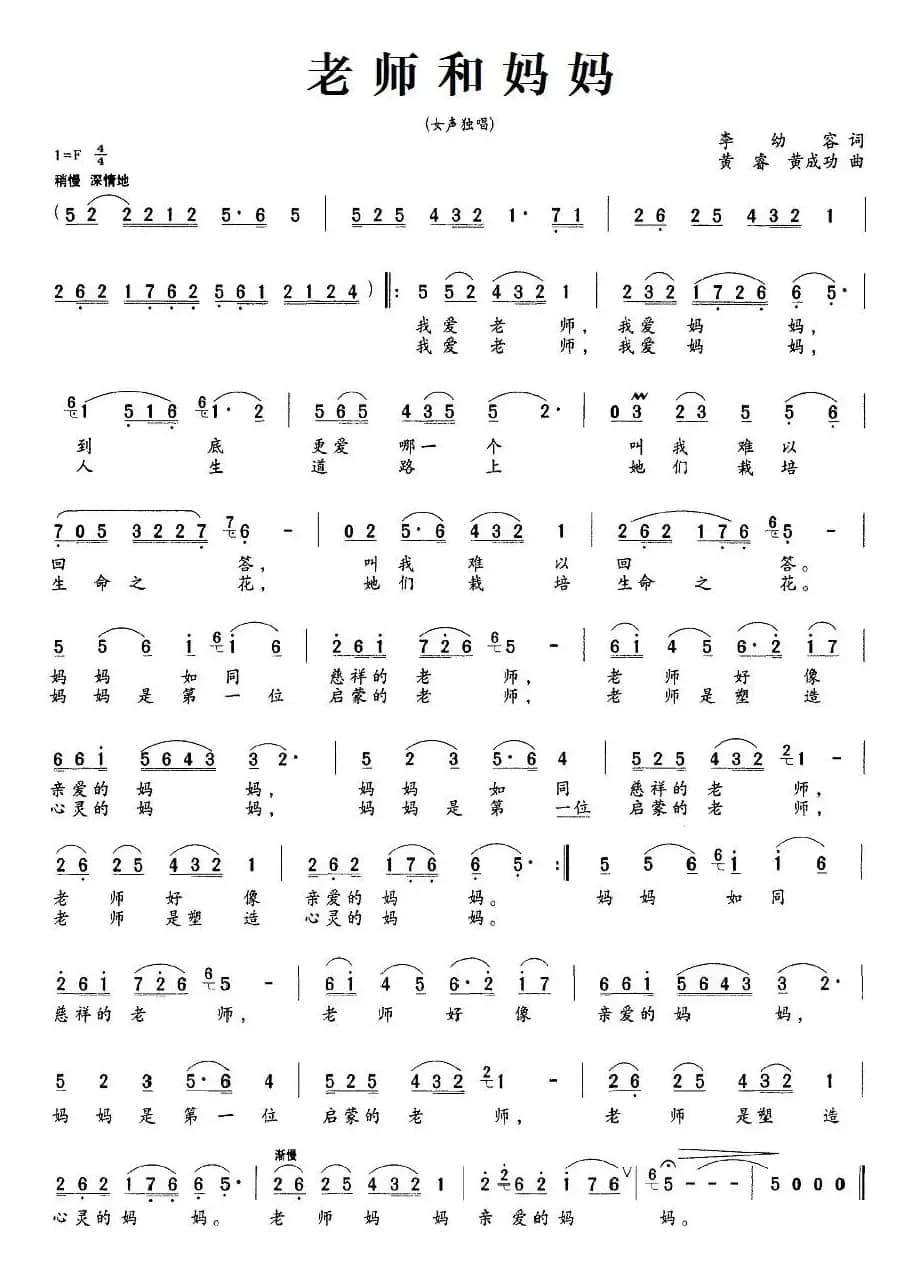 老师和妈妈（李幼容词 黄睿、黄成功曲）