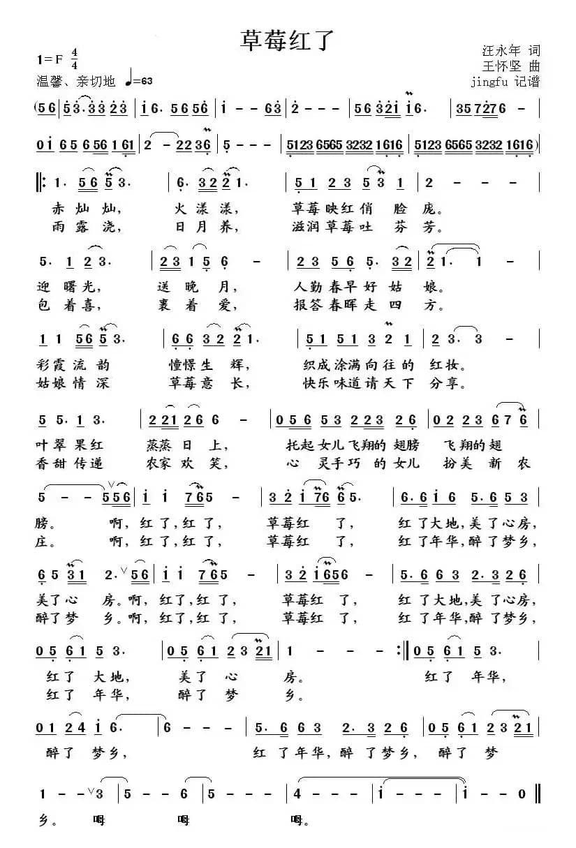 草莓红了（汪永年词 王怀坚曲）