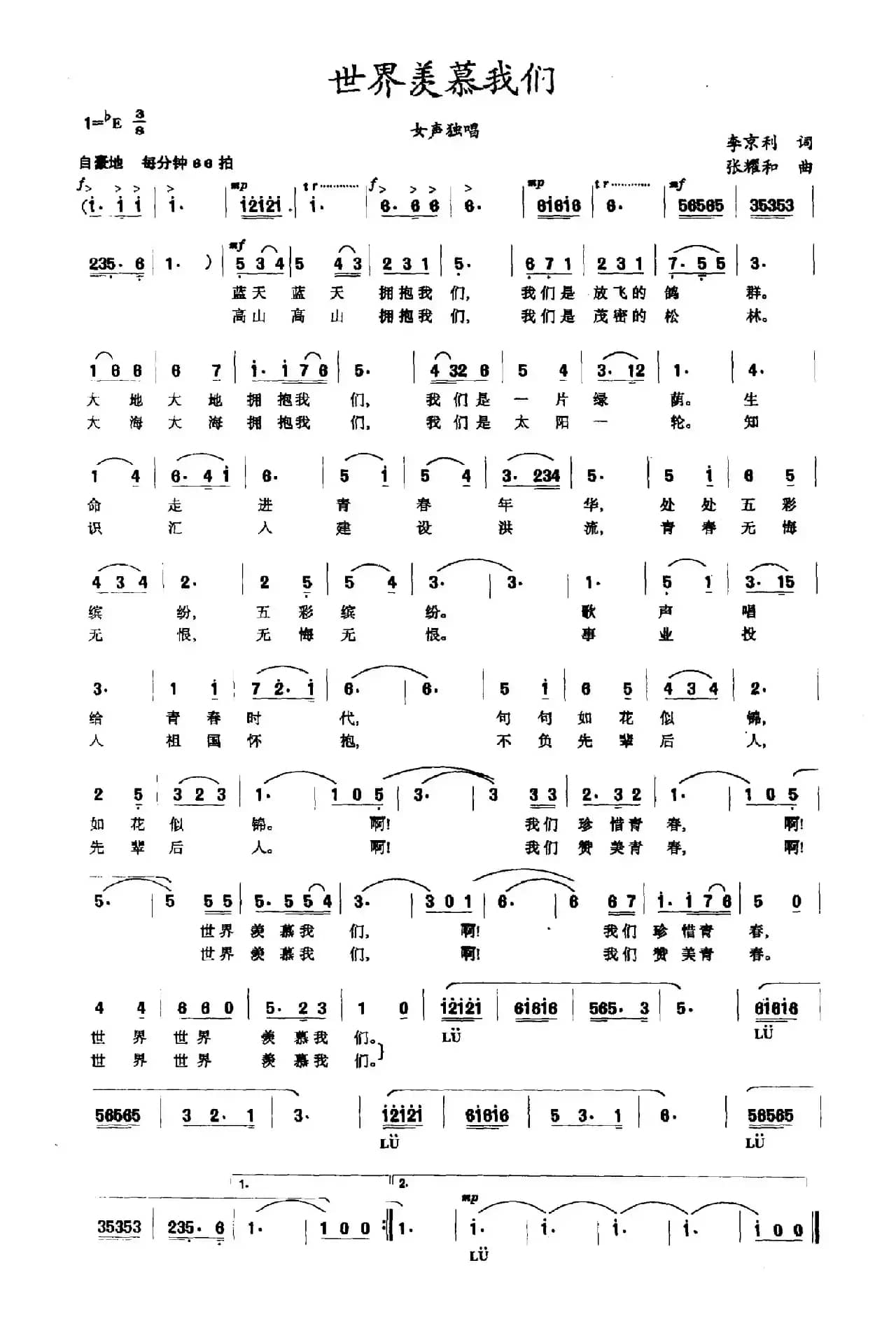 世界羡慕我们（李京利词 张耀和曲）