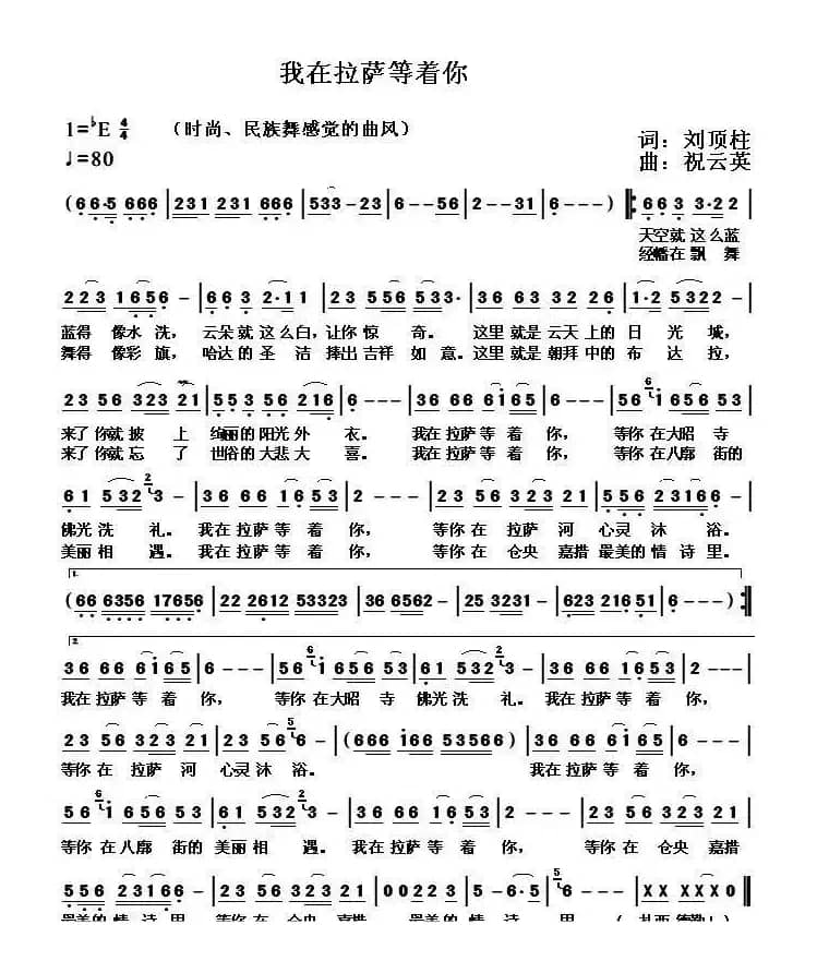 我在拉萨等你（刘顶柱词 祝云英曲）