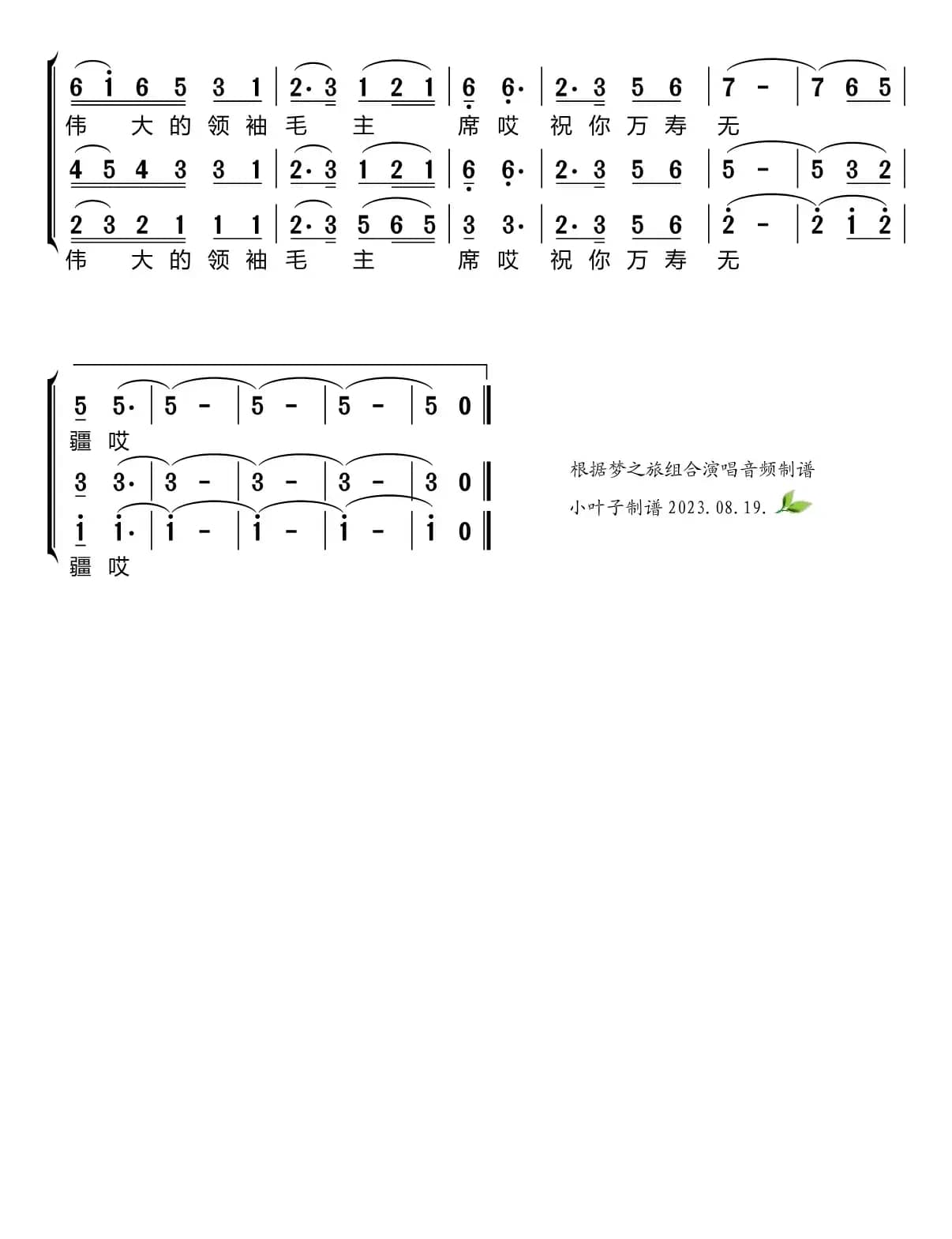 祝福毛主席万寿无疆（梦之旅组合）