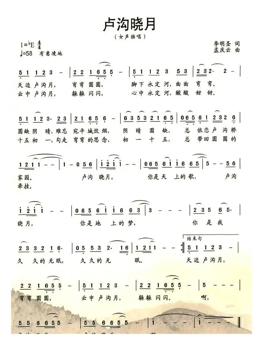 卢沟晓月（李明圣词 孟庆云曲）