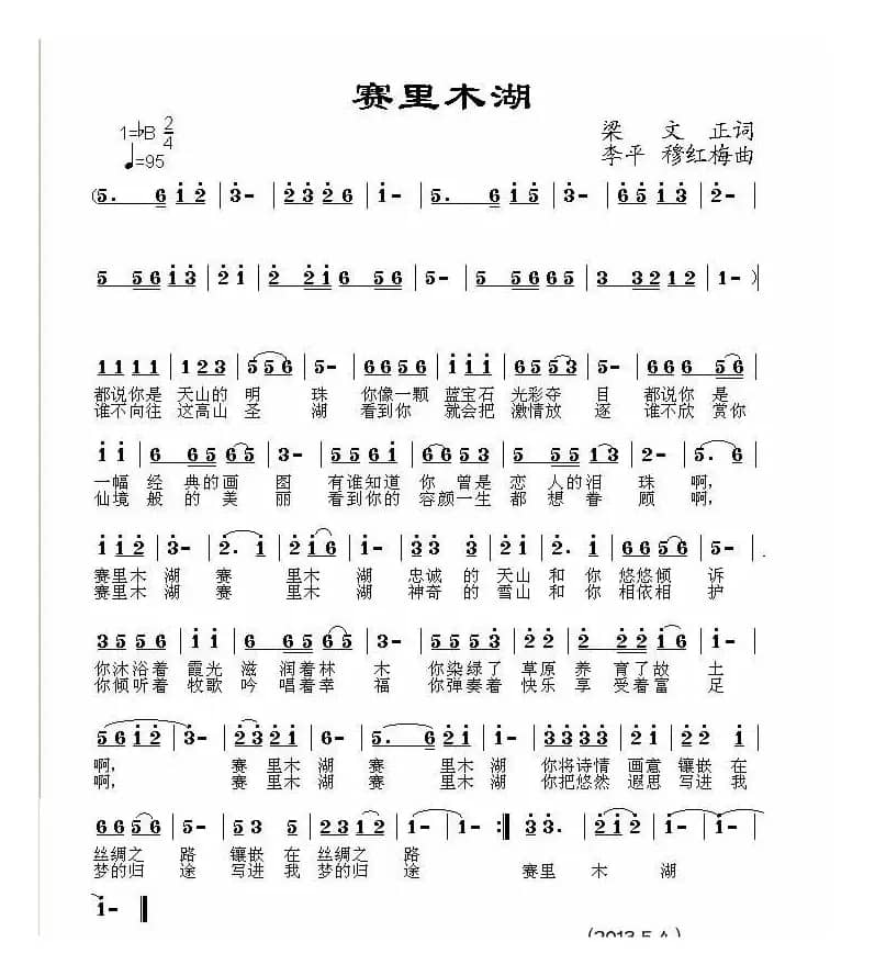 赛里木湖(梁文正词 李平 穆红梅曲)