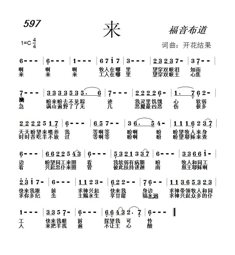 597 来（开花结果词曲）