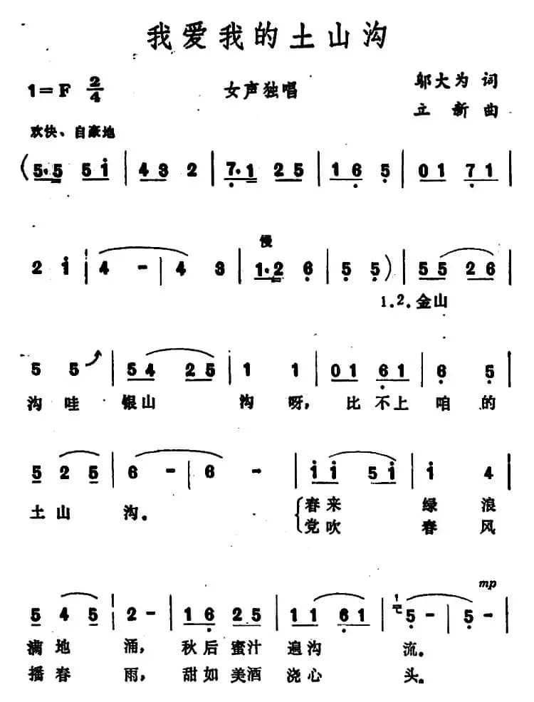 我爱我的土山沟 （邬大为词 立新曲）