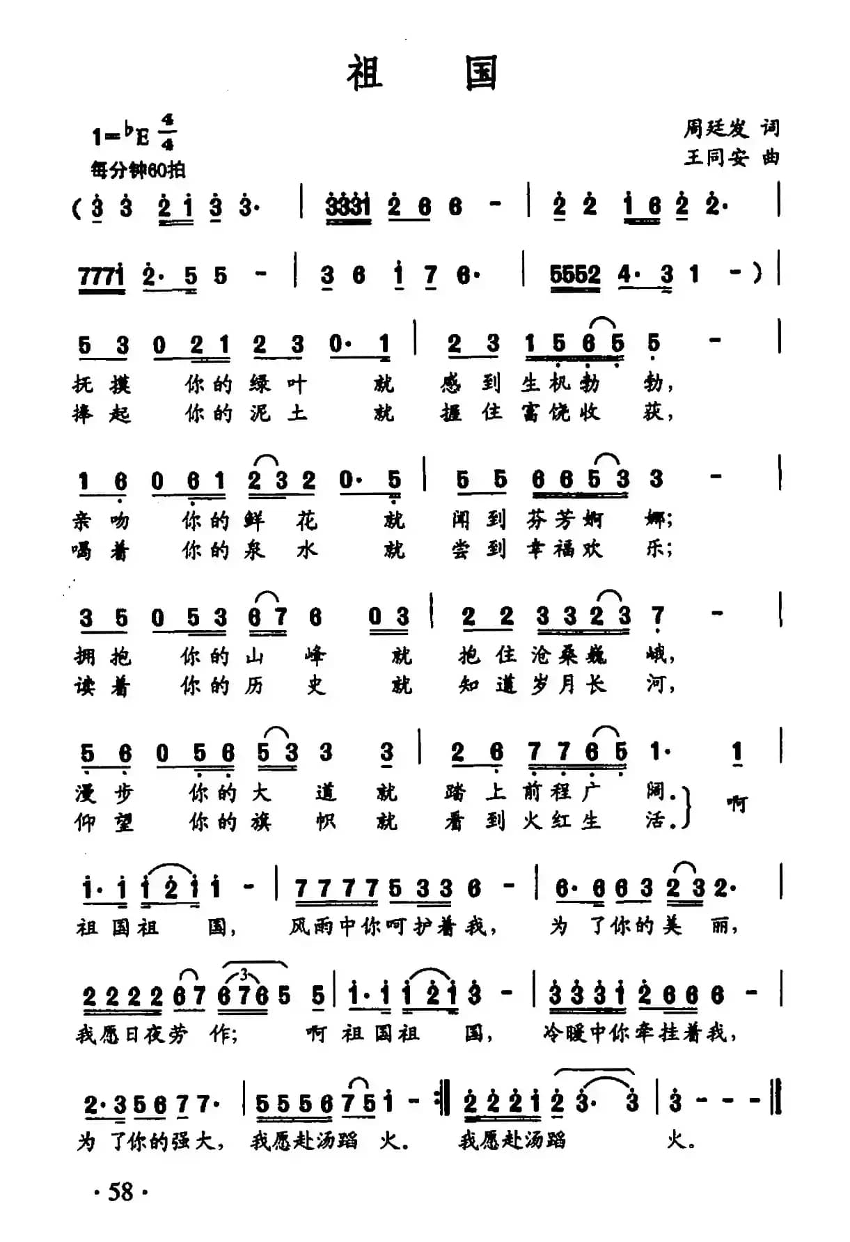 祖国（周廷发词 王同安曲）