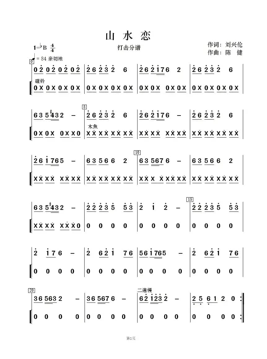 山水恋（歌唱与乐队）