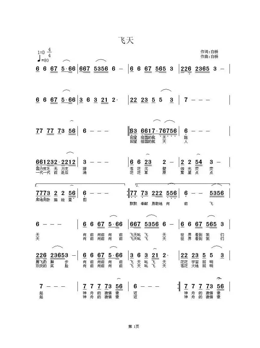 飞天（白杨词曲）