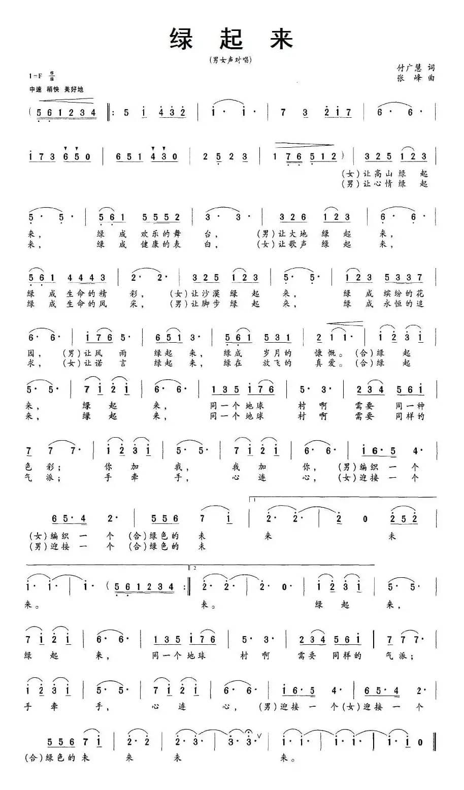 绿起来（付广慧词 张峰曲）