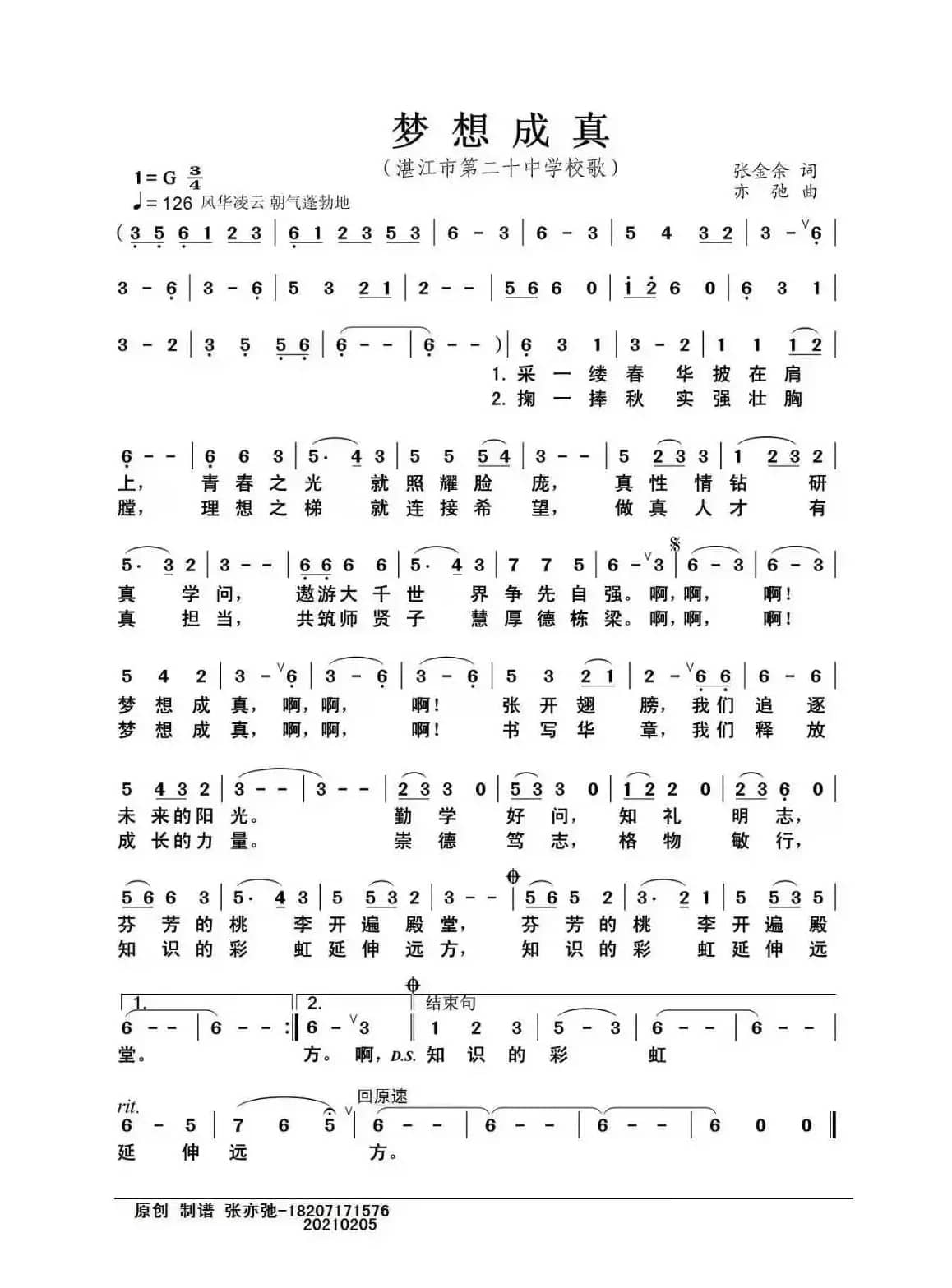 梦想成真（亦弛原创）（湛江市第20中学校歌）
