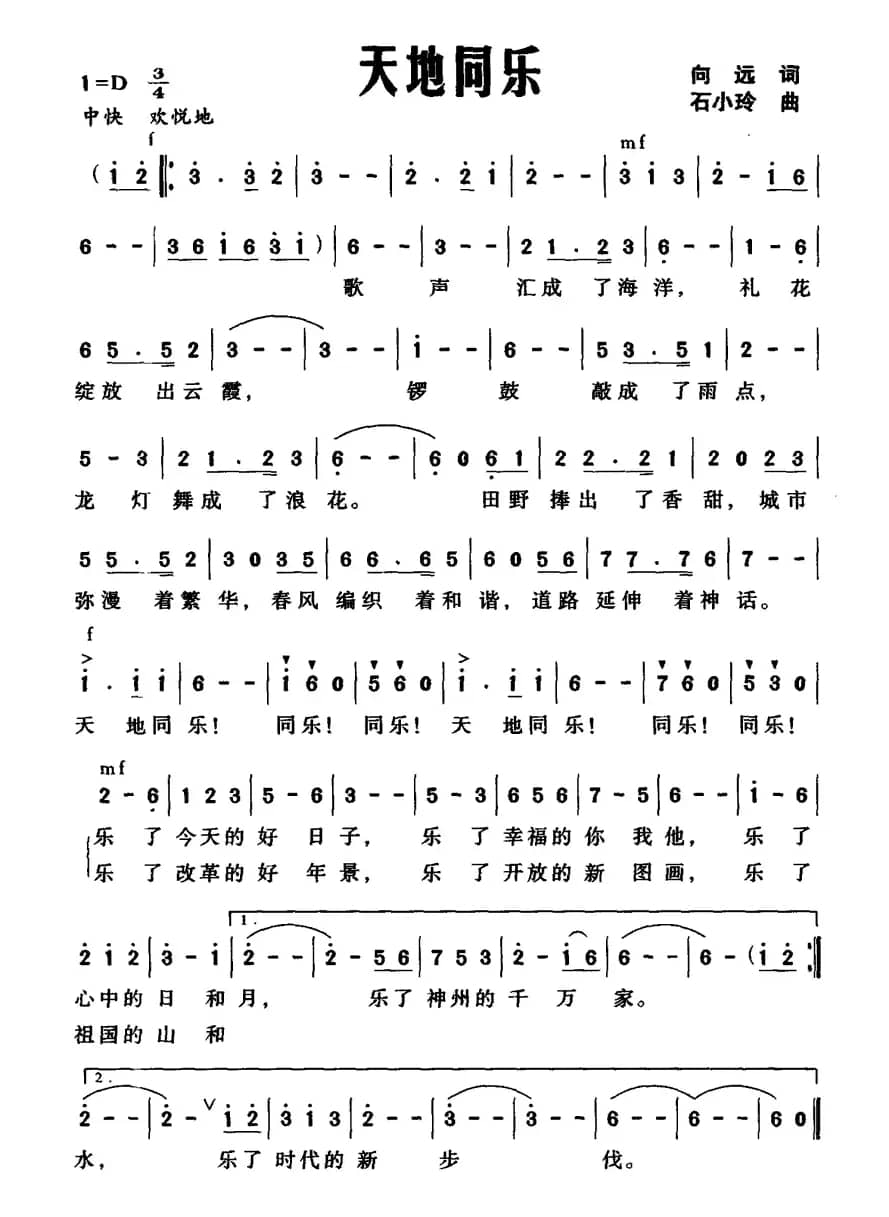 天地同乐（向远词 石小玲曲）