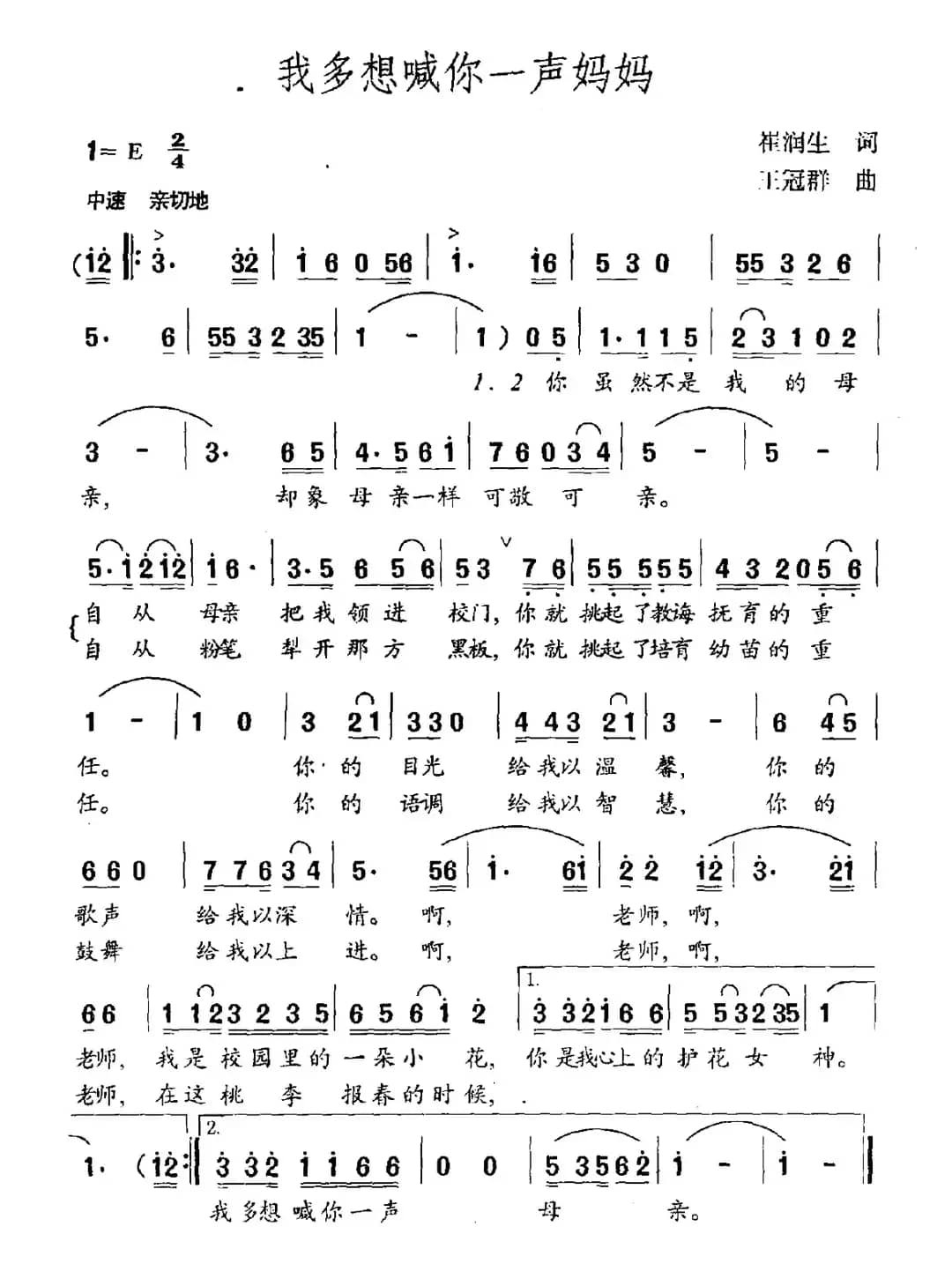 我多想喊你一声妈妈（崔润生词 王冠群曲）