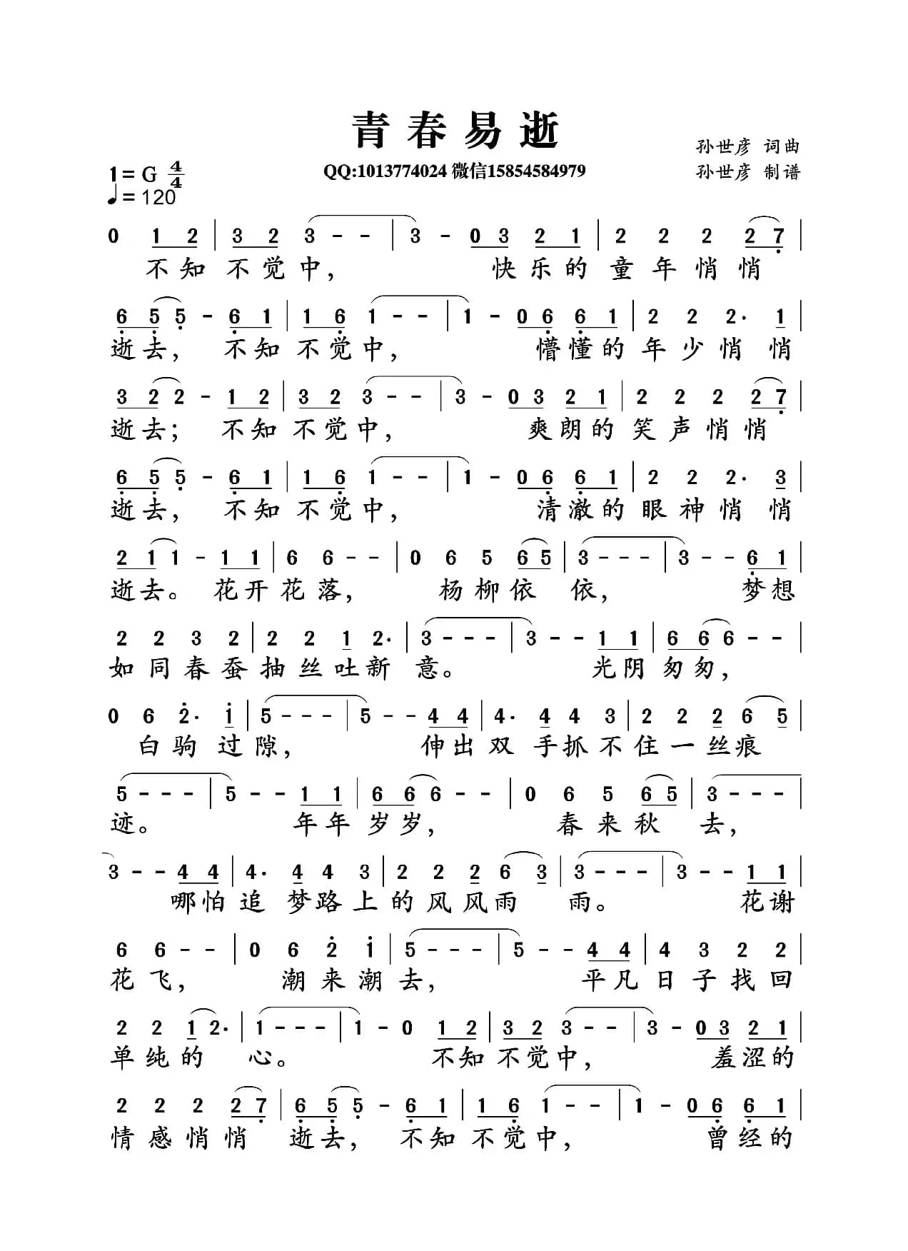 青春易逝（孙世彦词曲）