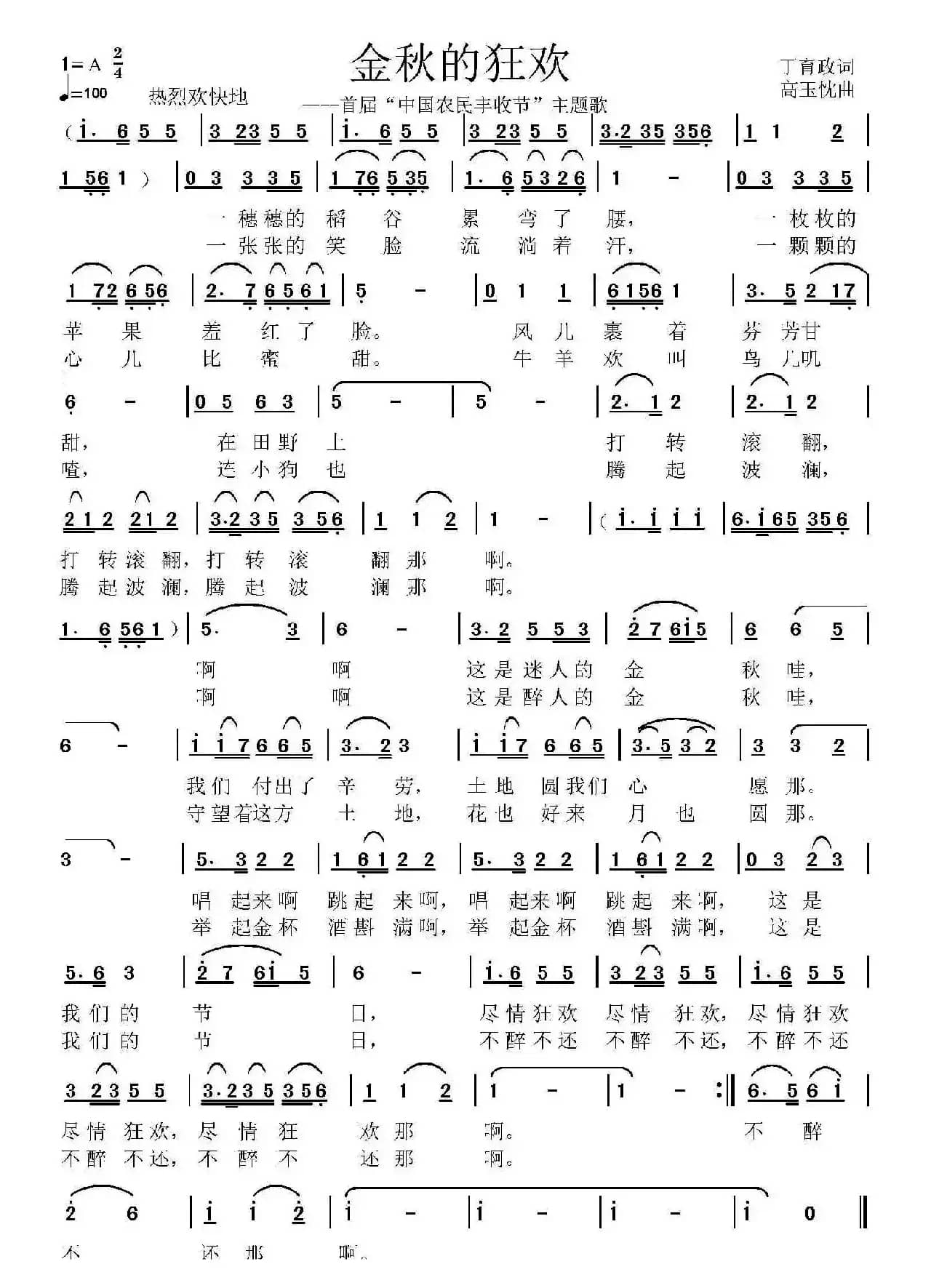 金秋的狂欢（丁育政词 高玉忱曲）