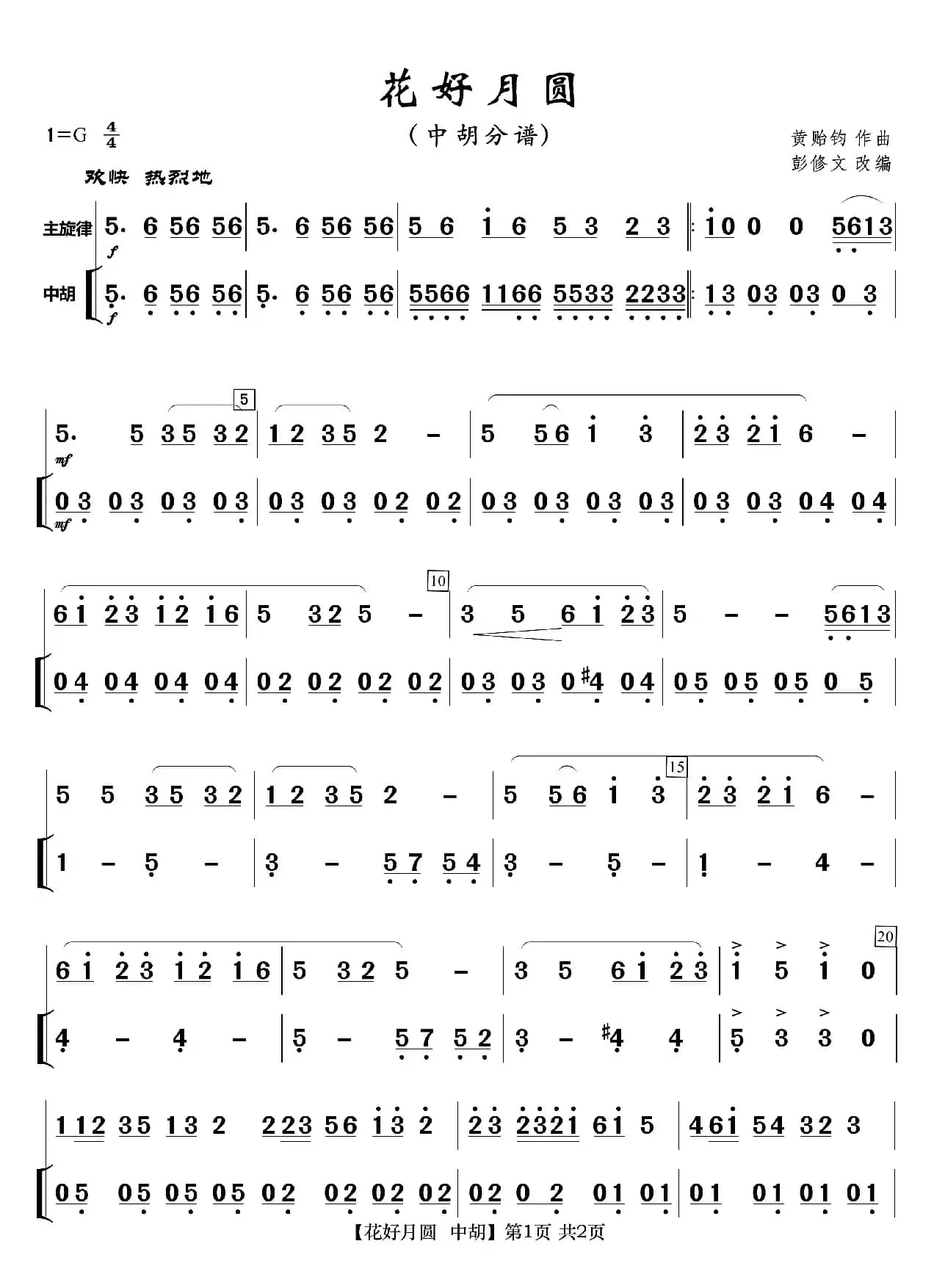 花好月圆（分谱）