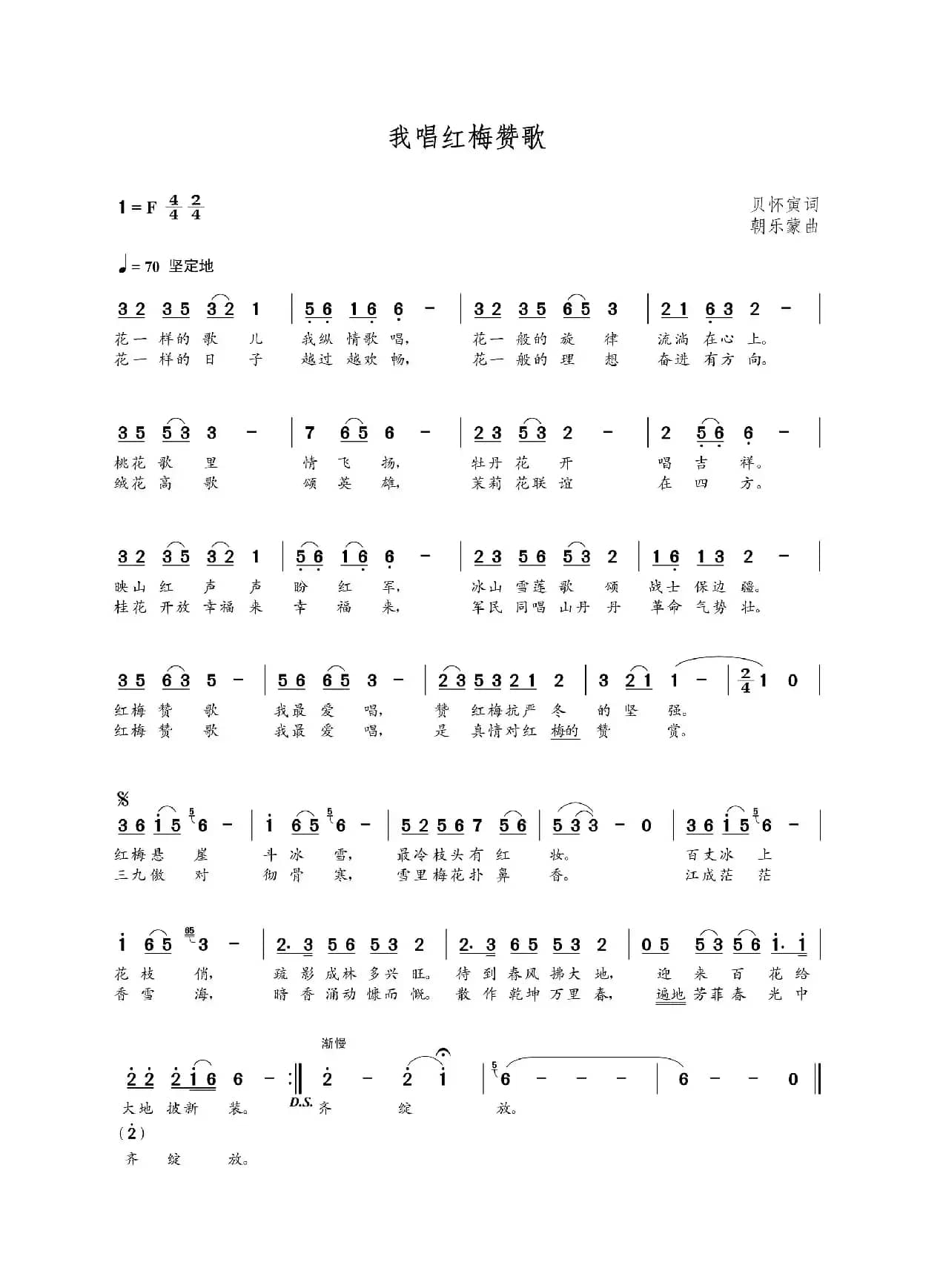 我唱红梅赞歌（贝怀寅词  朝乐蒙曲）
