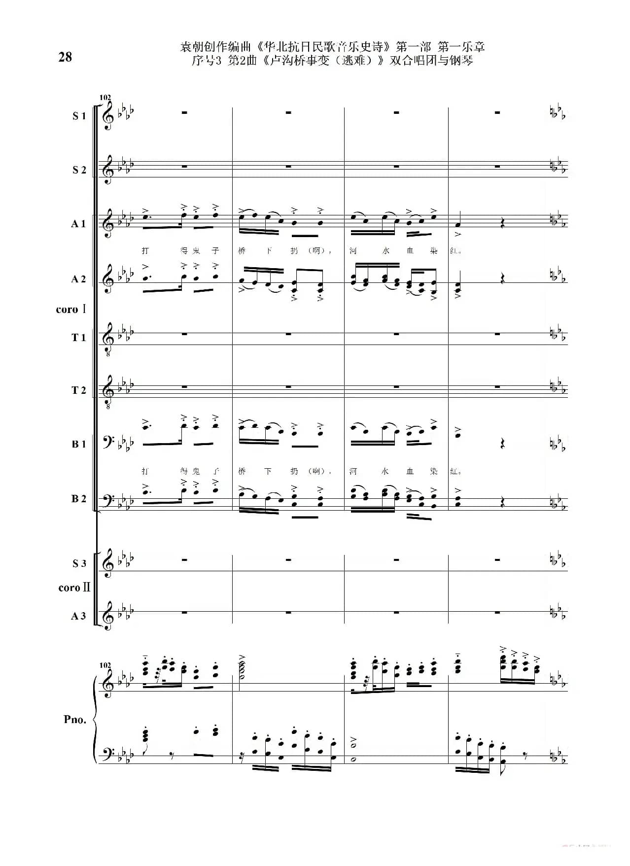 重发：序号3第2曲《卢沟桥事变（逃难）》双合唱团与钢琴