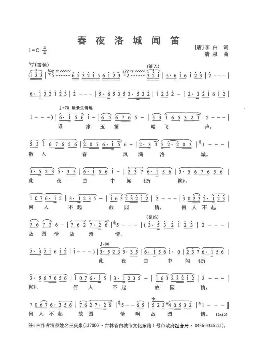 春夜洛城闻笛（唐·李白诗 清泉曲）