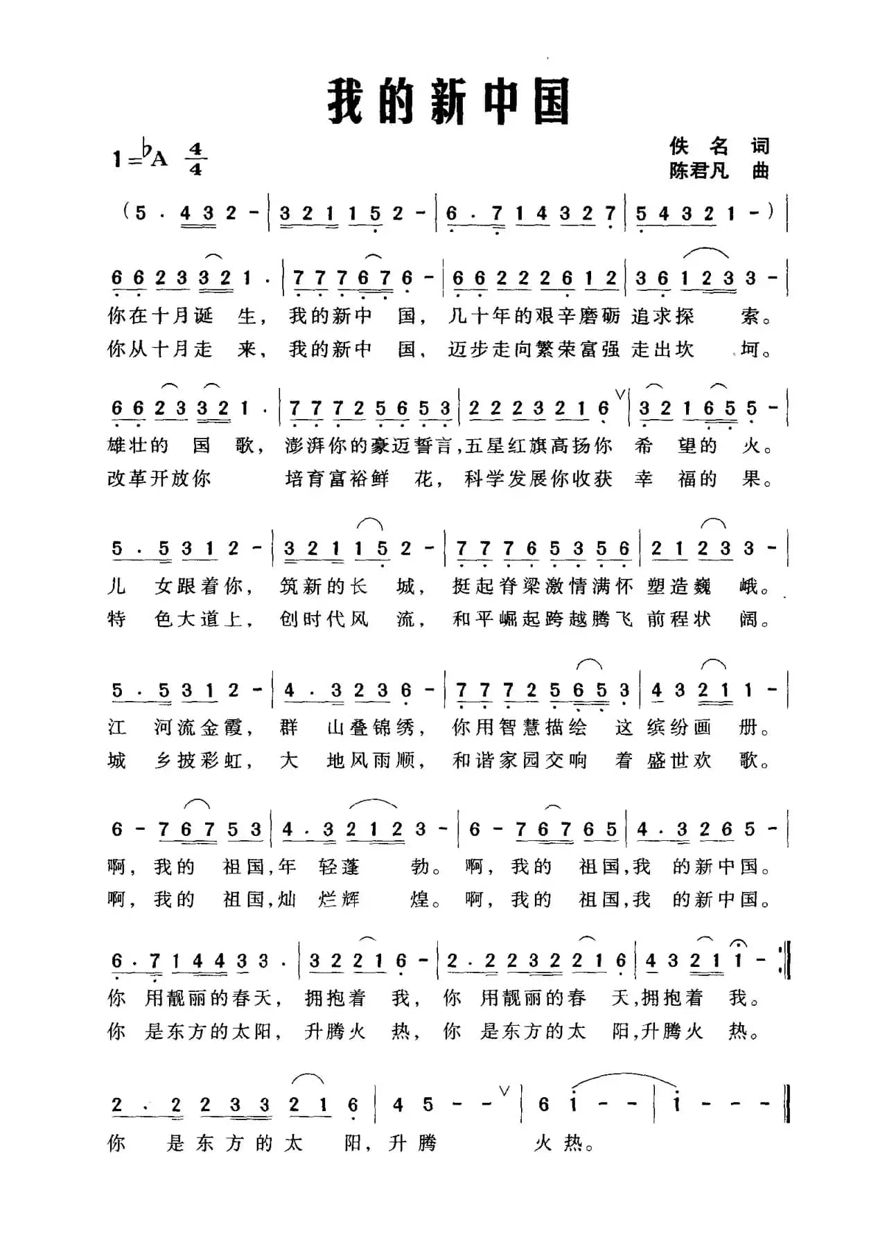 我的新中国（佚名词 陈君凡曲）