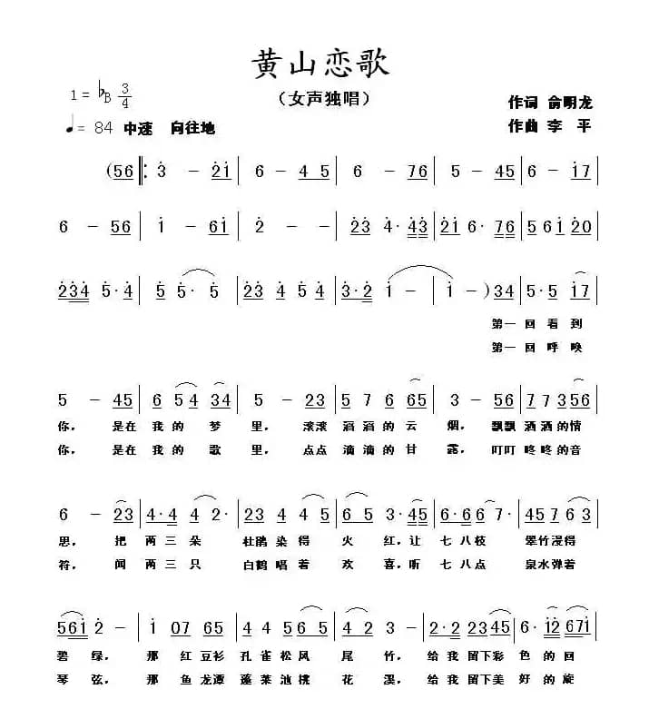 黄山恋歌（俞明龙词 李平曲）