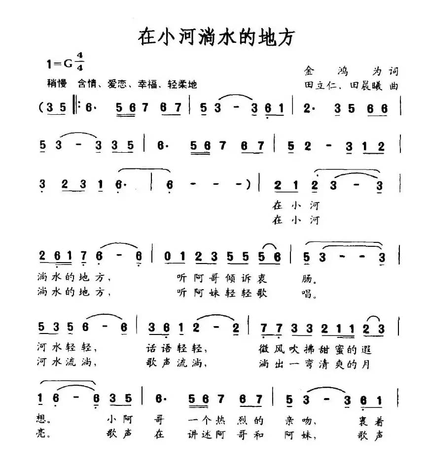 在小河淌水的地方（金鸿为词 田立仁、田晨曦曲）