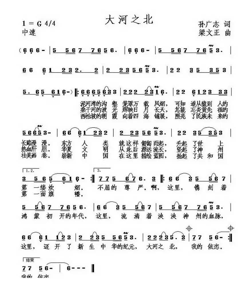 大河之北（孙广志词 梁文正曲）