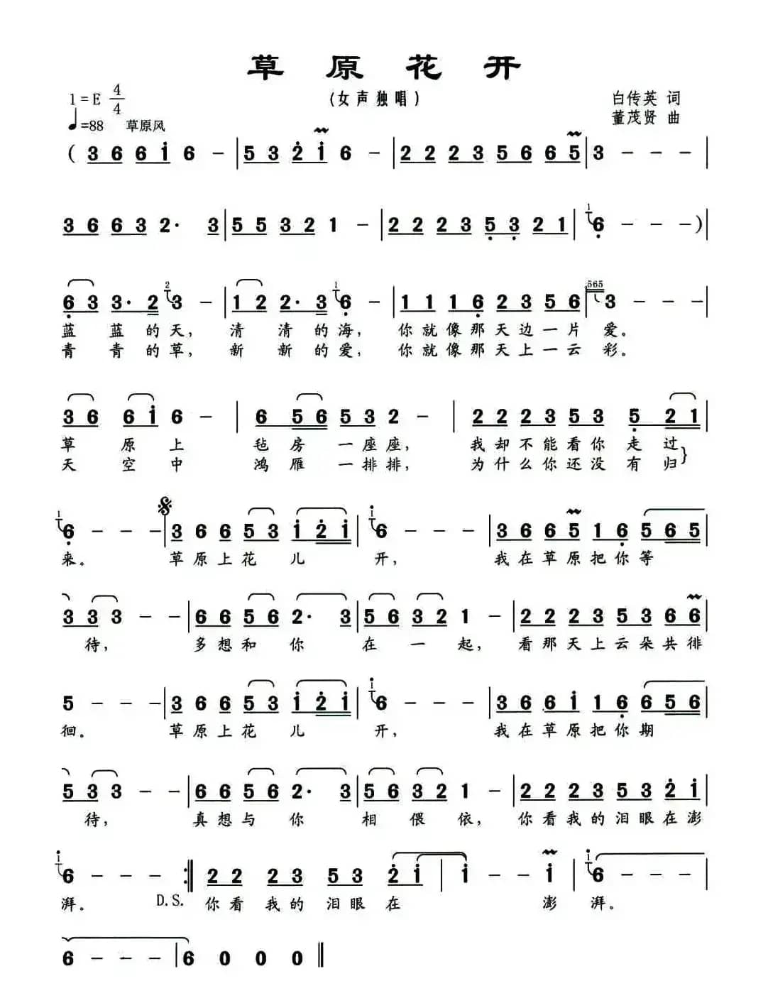 草原花开（白传英词 董茂贤曲）