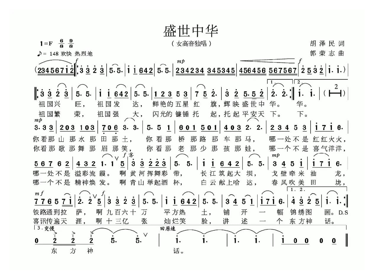 盛世中华（胡泽民词 郭荣志曲）