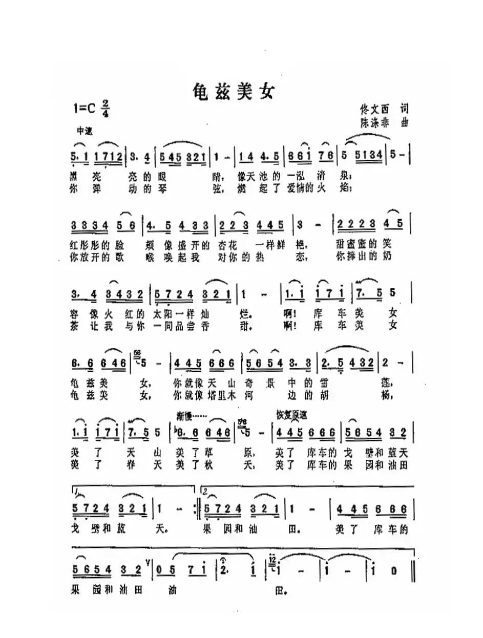 龟兹美女（佟文西词 陈涤非曲）