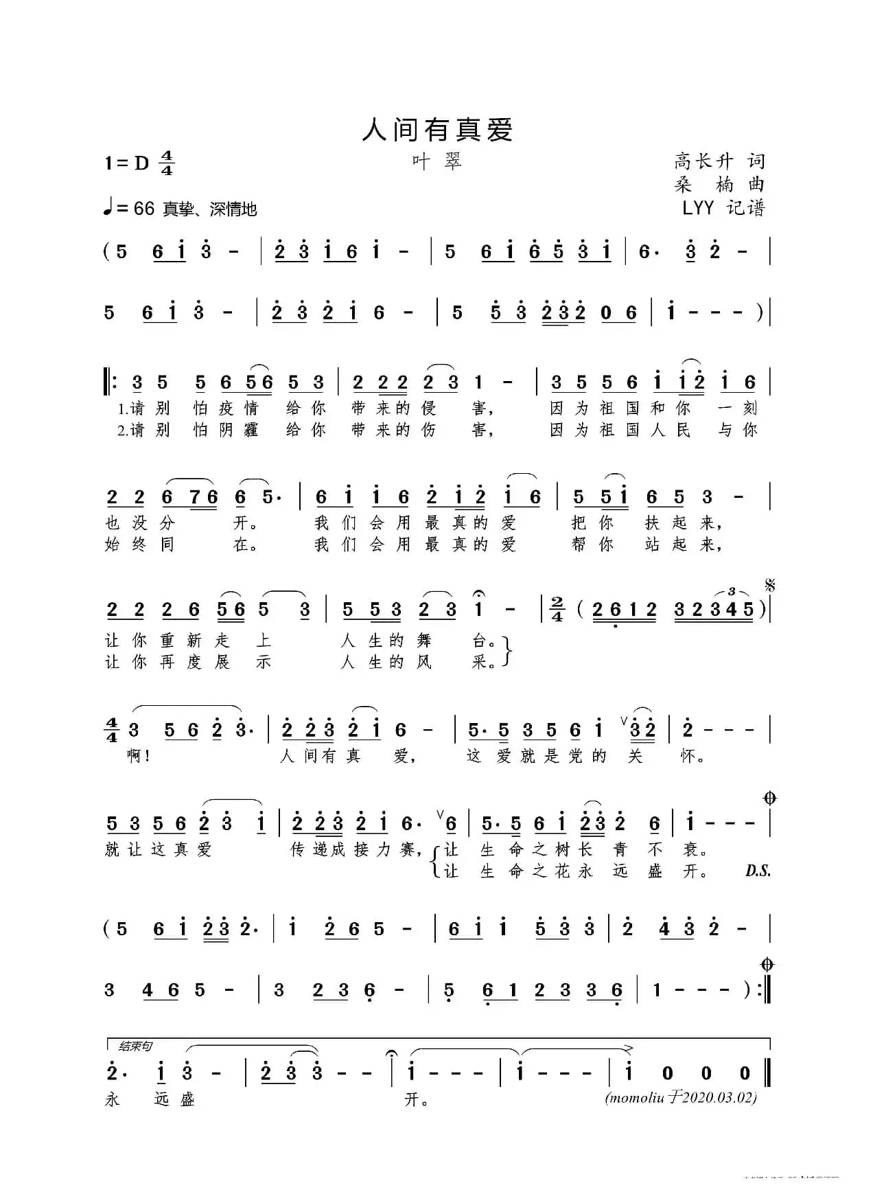 人间有真爱（高长升词 桑楠曲）