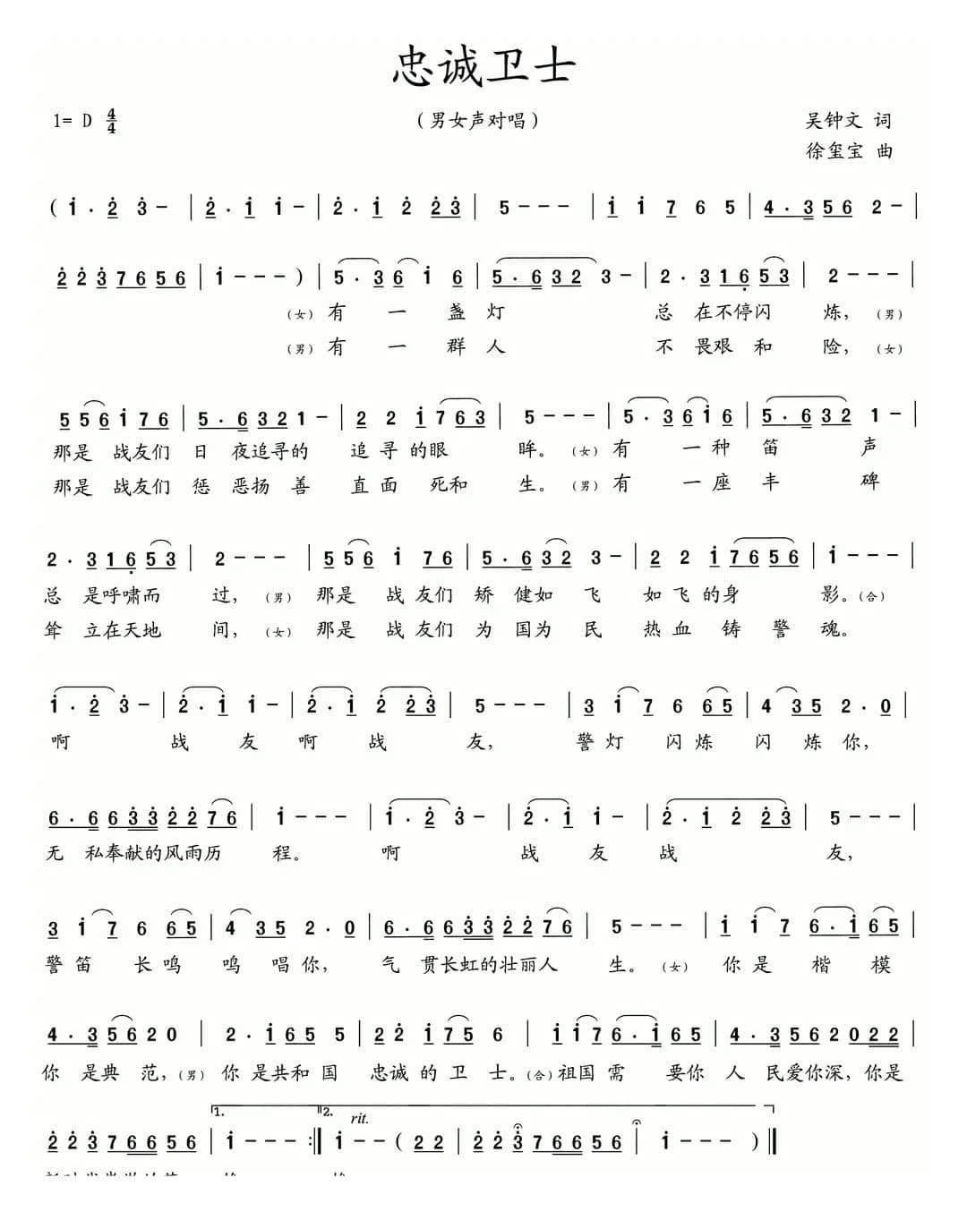 忠诚卫士（吴钟文词 徐玺宝曲）