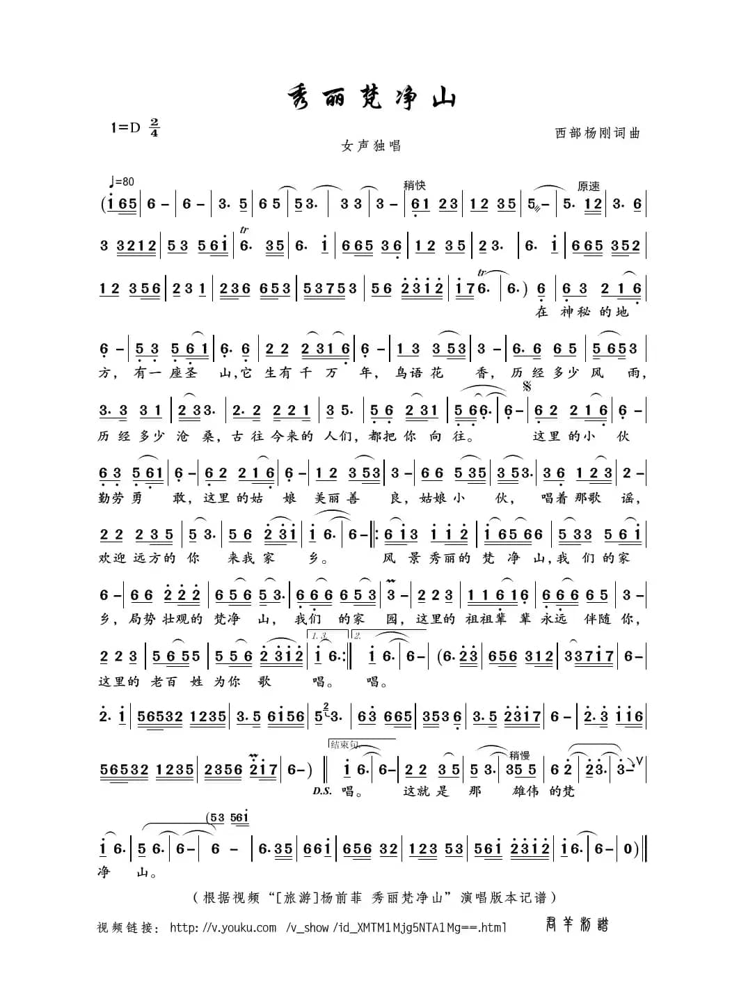 秀丽梵净山（西部杨刚词曲）
