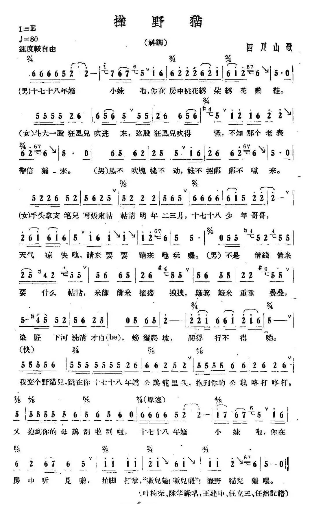 撵野猫（四川山歌）