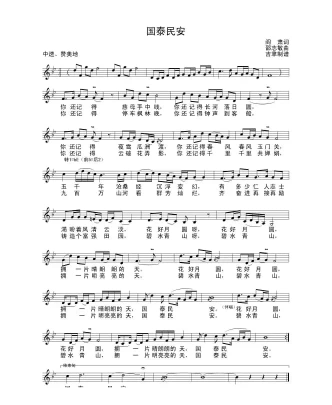 国泰民安（阎肃词 邵智敏曲）
