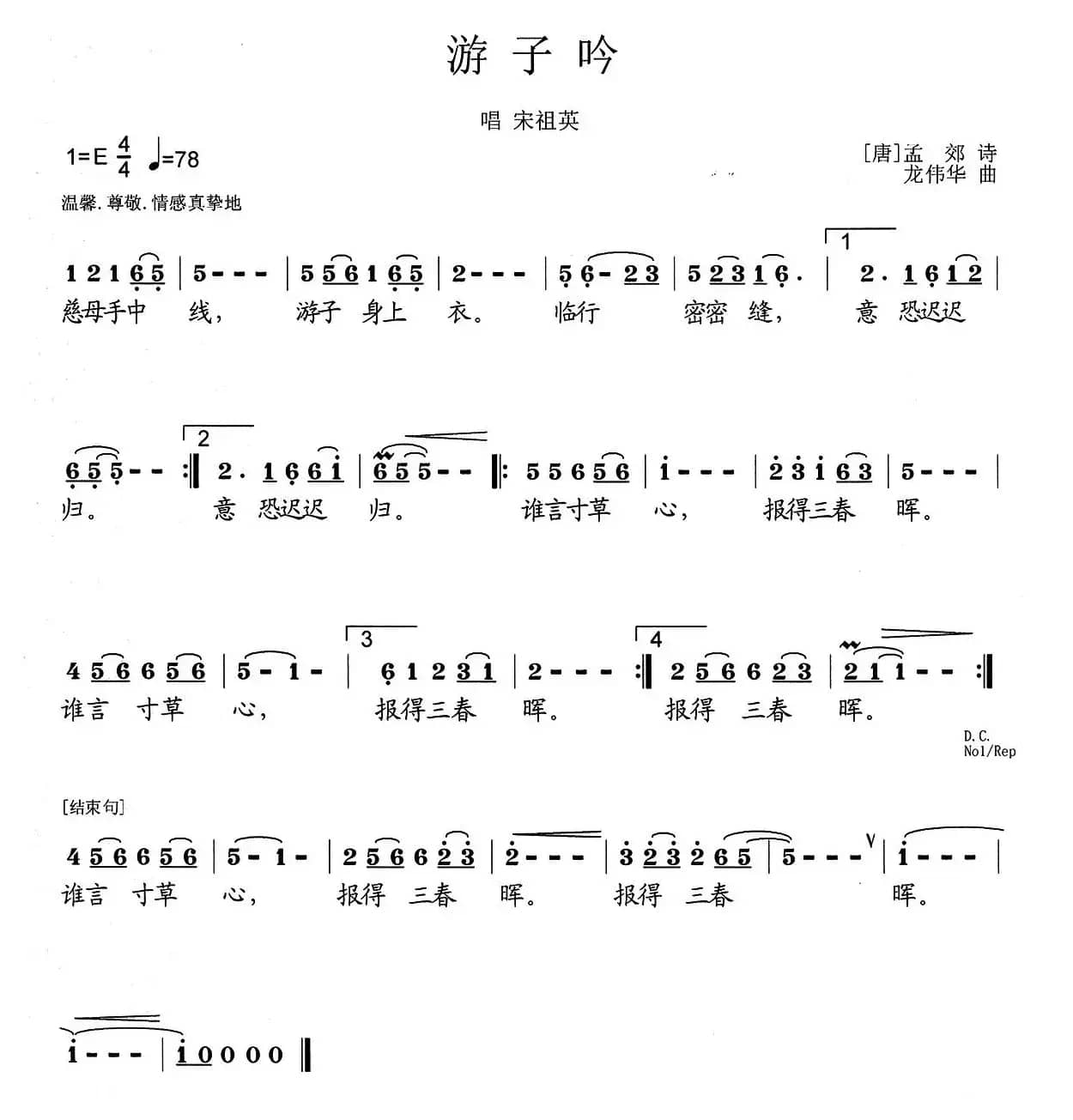 游子吟（[唐]孟郊词 龙伟华曲）