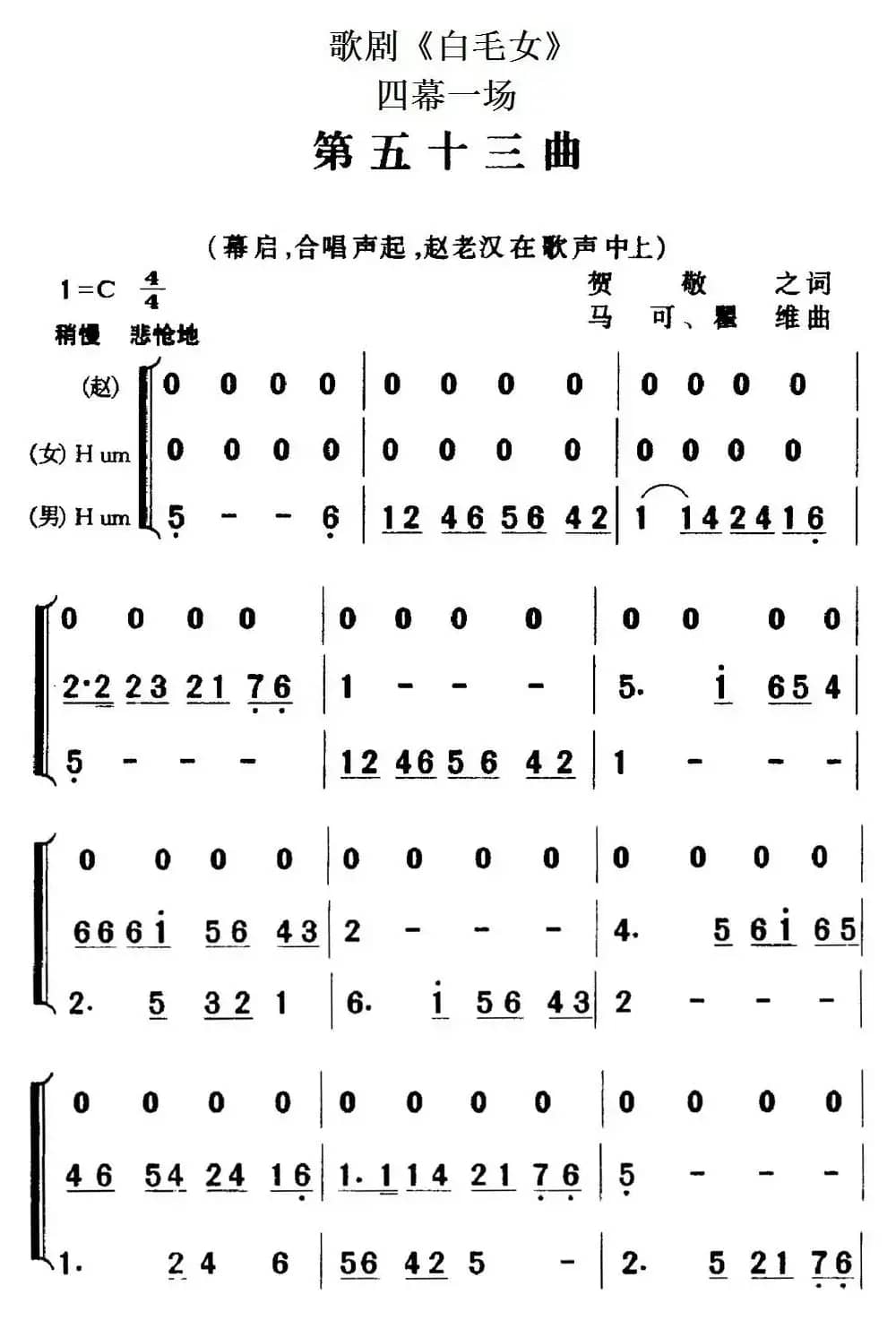 歌剧《白毛女》全剧之第五十三曲（四幕一场）