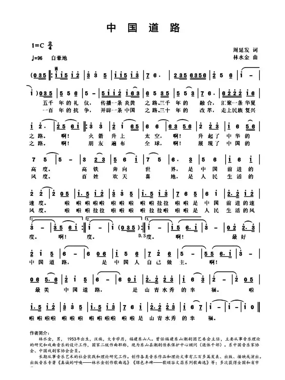 中国道路（周延发词 林水金曲）