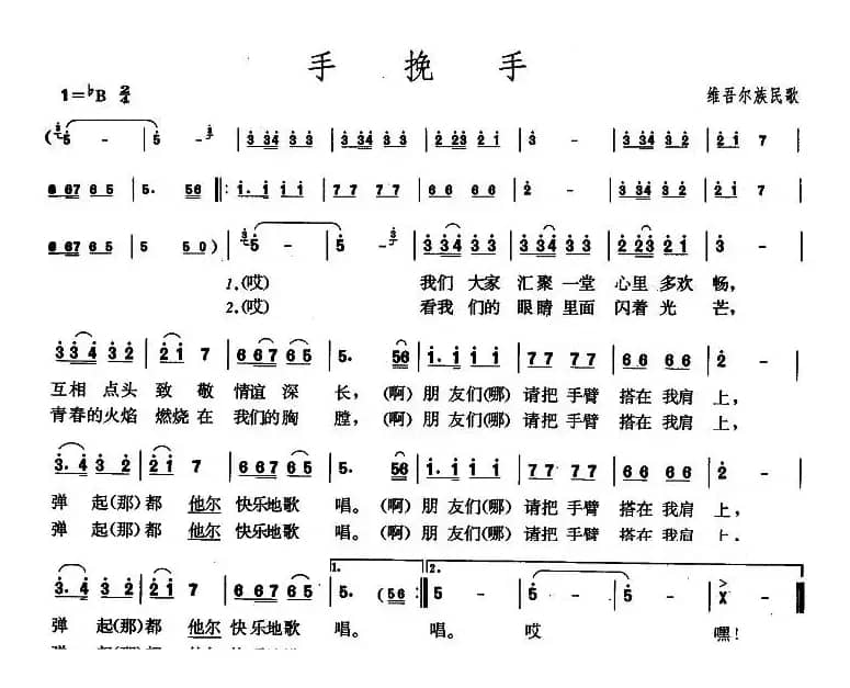 手挽手（维吾尔族民歌）