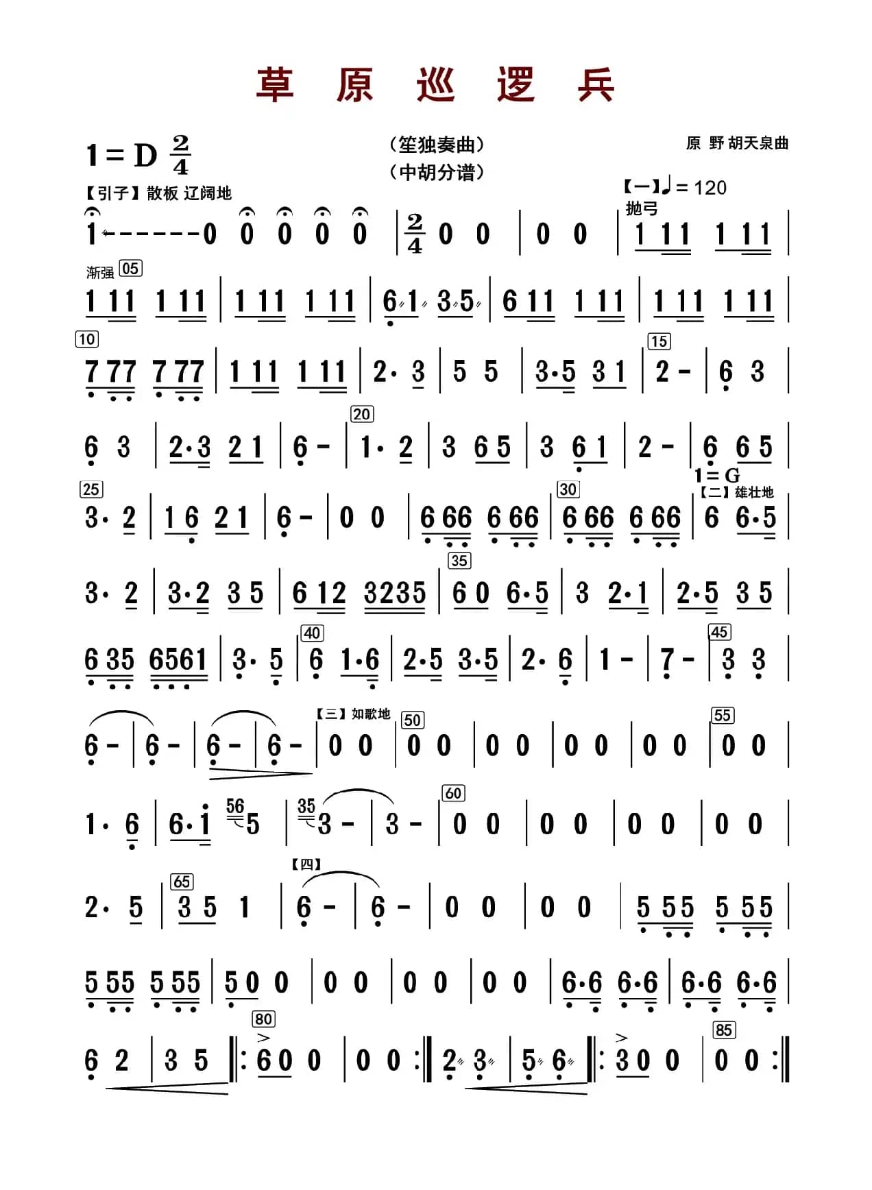 草原巡逻兵（中胡分谱）