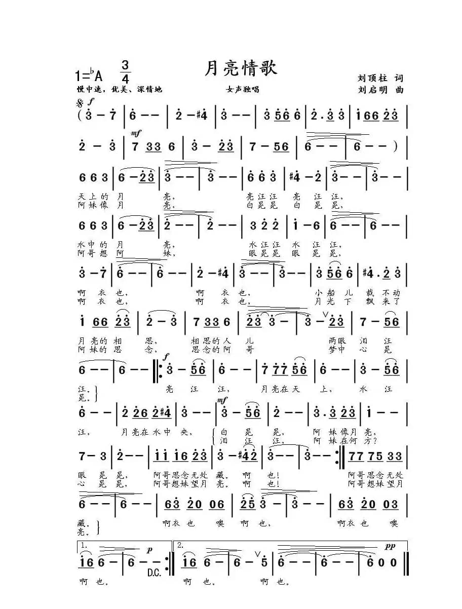 月亮情歌（刘顶柱词 刘启明曲）