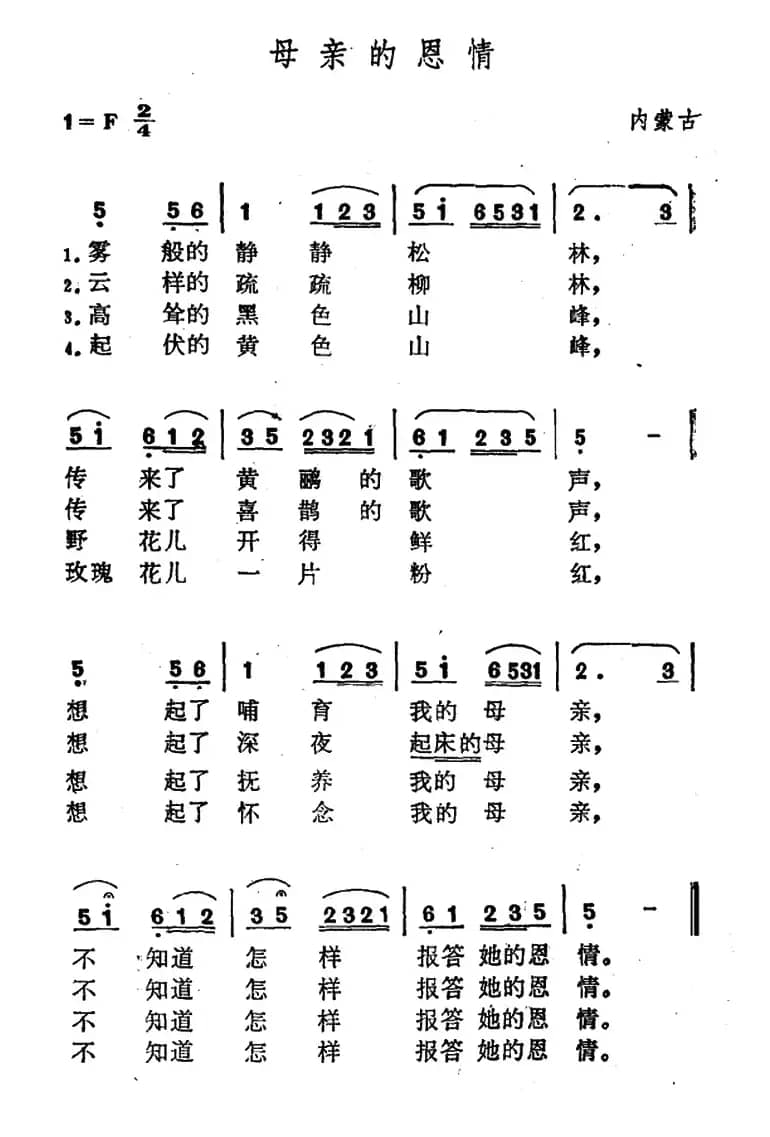 母亲的恩情（内蒙古民歌）