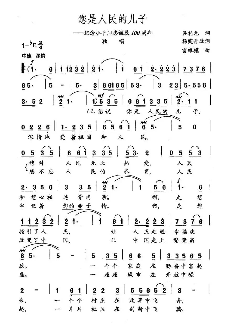 您是人民的儿子（纪念小平同志诞辰100周年）